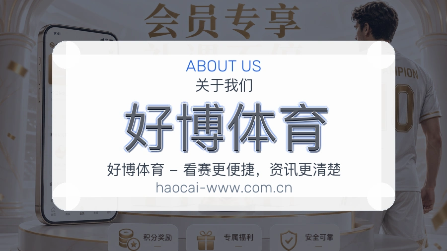 好博体育关于我们模块展示图