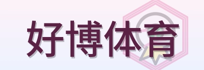 好博体育 Logo